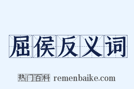 屈侯反义词是什么意思的图片